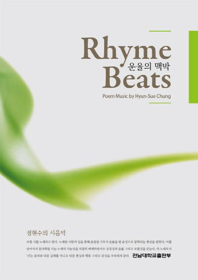 운율의 맥박(Rhyme Beats)(CD1장포함)