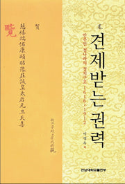 견제받는 권력