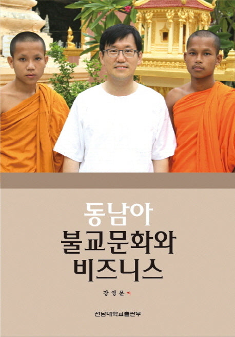 동남아 불교문화와 비즈니스(양장본 Hardcover)