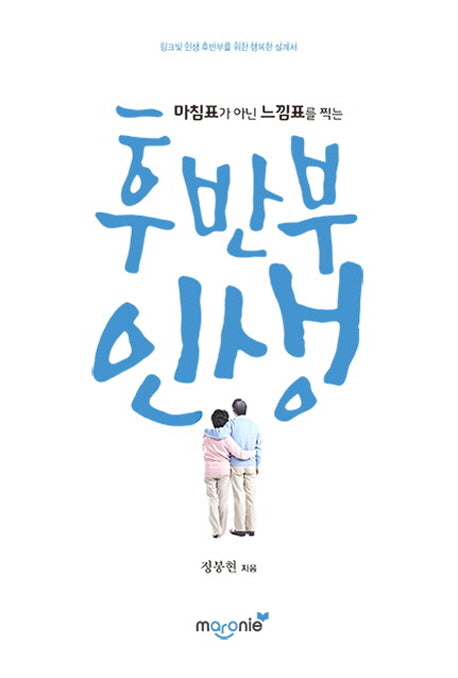 마침표가 아닌 느낌표를 찍는 후반부 인생