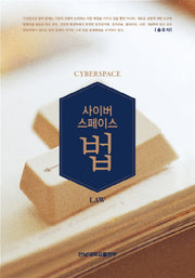 사이버스페이스법(양장본 HardCover)