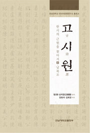 고시원: 한시의 근원을 찾아서 3: 남북조(전남대학교 아시아문화연구소 총서 4)