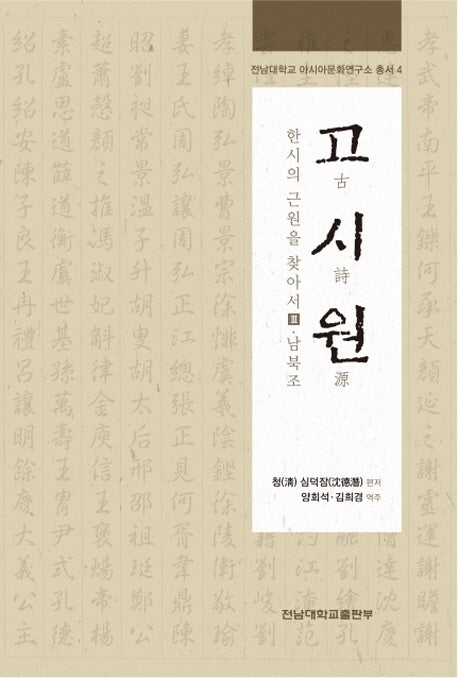고시원: 한시의 근원을 찾아서 3: 남북조(전남대학교 아시아문화연구소 총서 4)