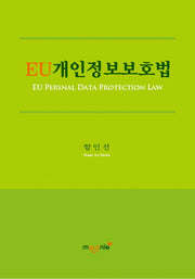EU개인정보보호법(양장본 HardCover)