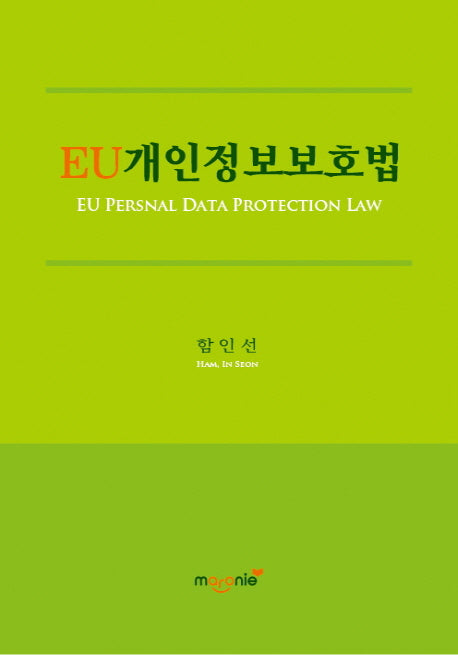 EU개인정보보호법(양장본 HardCover)