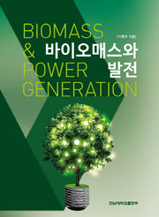 바이오매스와 발전