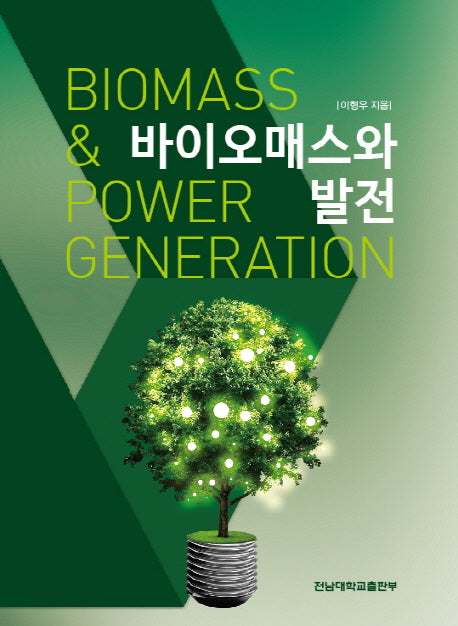 바이오매스와 발전