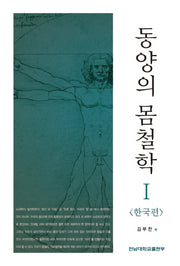 동양의 몸철학 1: 한국편