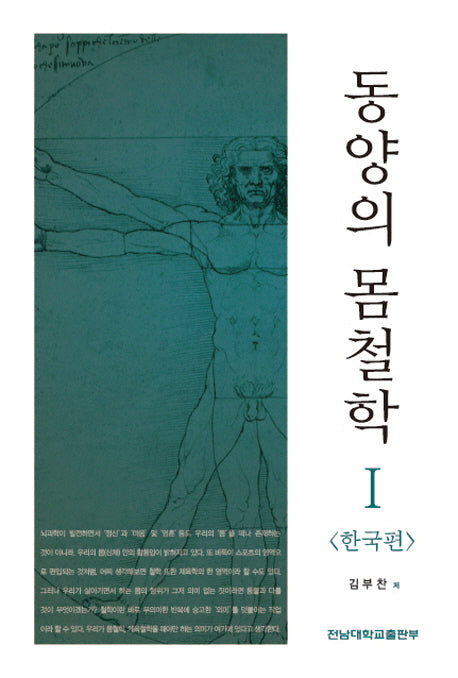 동양의 몸철학 1: 한국편