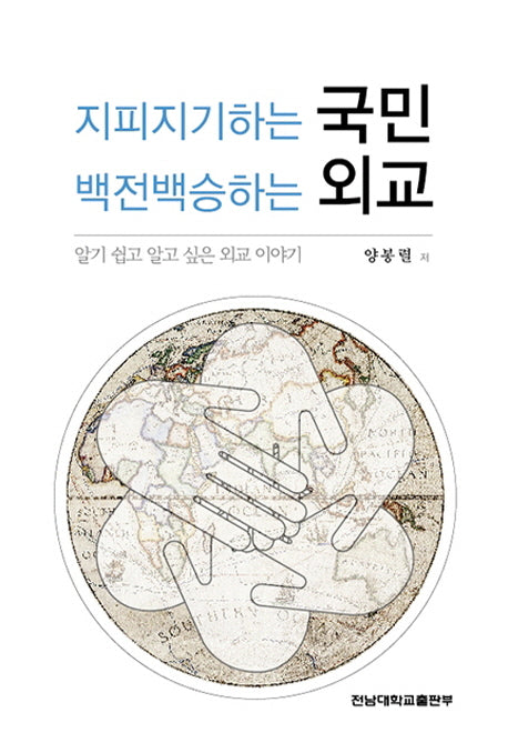 지피지기하는 국민 백전백승하는 외교