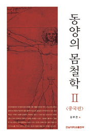 동양의 몸철학 2: 중국편