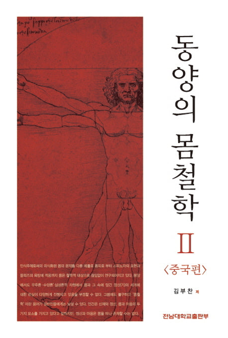 동양의 몸철학 2: 중국편