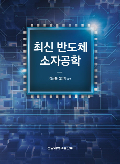 최신 반도체 소자공학
