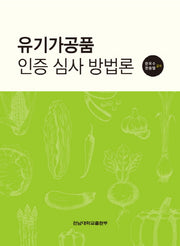 유기가공품 인증 심사 방법론