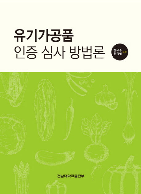 유기가공품 인증 심사 방법론