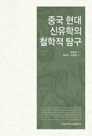 중국 현대 신유학의 철학적 탐구