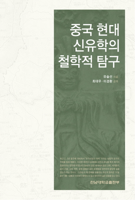 중국 현대 신유학의 철학적 탐구