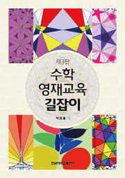 수학 영재교육 길잡이(3판)