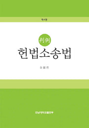 판례 헌법소송법(4판)