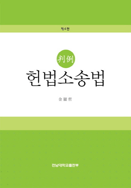판례 헌법소송법(4판)