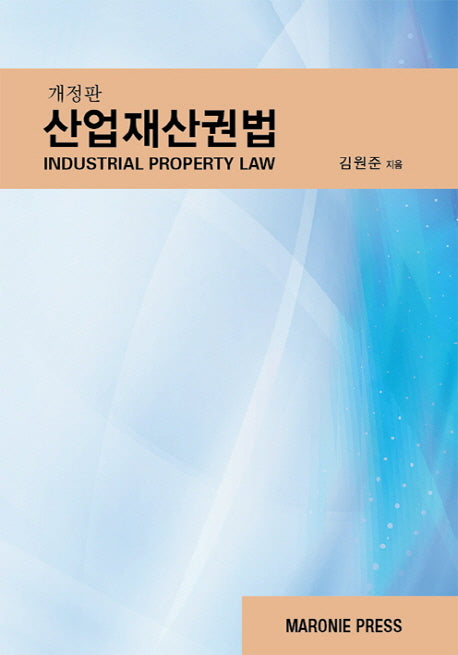 산업재산권법(개정판 2판)(양장본 HardCover)