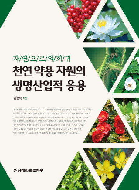천연 약용 자원의 생명산업적 응용