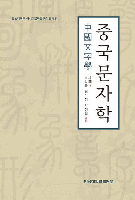 중국문자학(전남대학교 아시아문화연구소 총서 6)