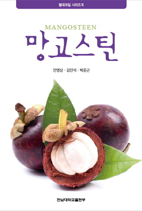 망고스틴(Mangosteen)(열대과일 시리즈 6)