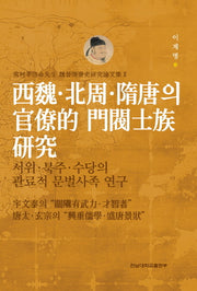 서위 북주 수당의 관료적 문벌사족연구