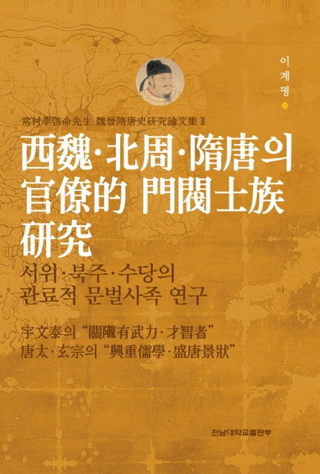 서위 북주 수당의 관료적 문벌사족연구