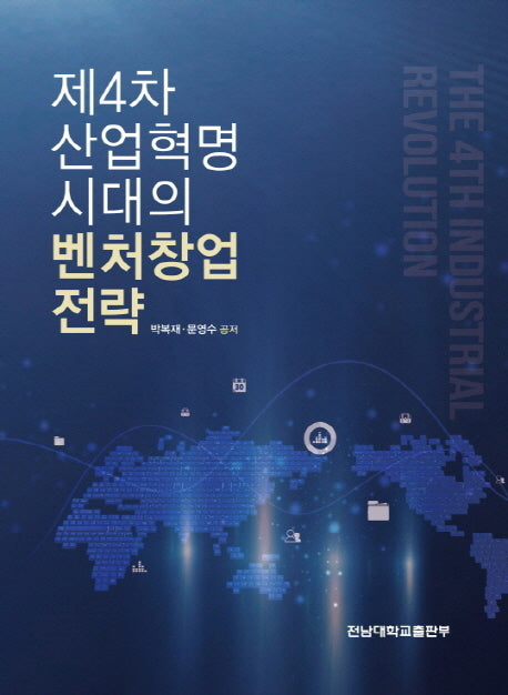 제4차 산업혁명 시대의 벤처창업 전략