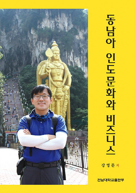 동남아 인도문화와 비즈니스(양장본 HardCover)