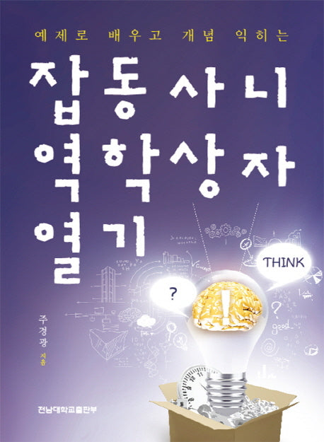 잡동사니 역학상자 열기(예제로 배우고 개념 익히는)
