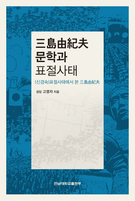 미시마 유키오 문학과 표절사태