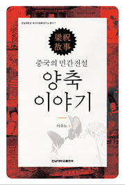 중국의 민간전설 양축 이야기(전남대학교 아시아문화연구소 총서 7)