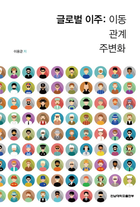 글로벌 이주: 이동 관계 주변화