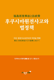 후쿠시마원전사고와 법정책