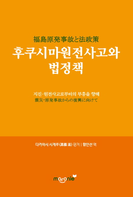 후쿠시마원전사고와 법정책