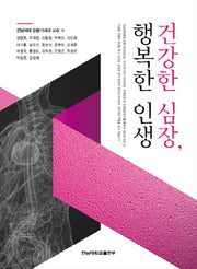 건강한 심장 행복한 인생