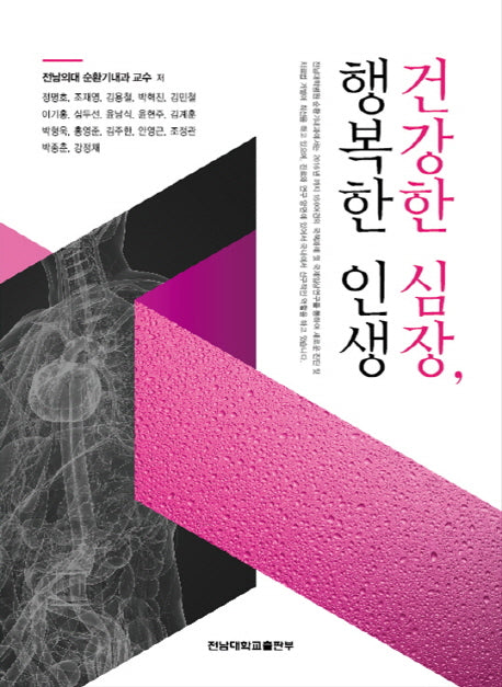 건강한 심장 행복한 인생