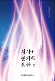 서사+문화@혼불_α