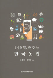 365일 춤추는 한국농업