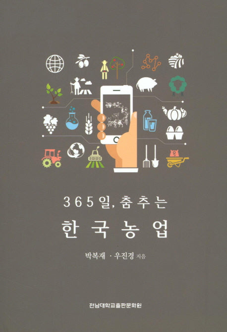 365일 춤추는 한국농업