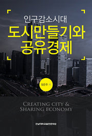 인구감소시대 도시만들기와 공유경제