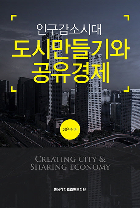 인구감소시대 도시만들기와 공유경제