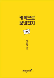 카톡으로 보낸 편지