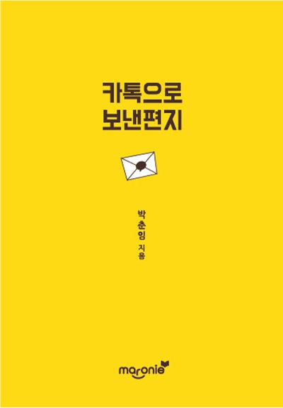 카톡으로 보낸 편지