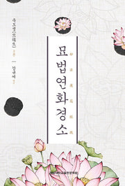 묘법연화경소