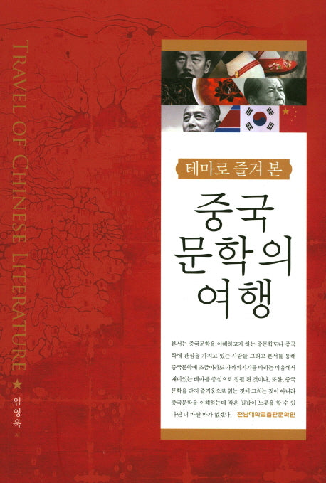 중국문학의 여행(테마로 즐겨 본)