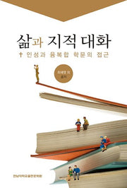 삶과 지적 대화